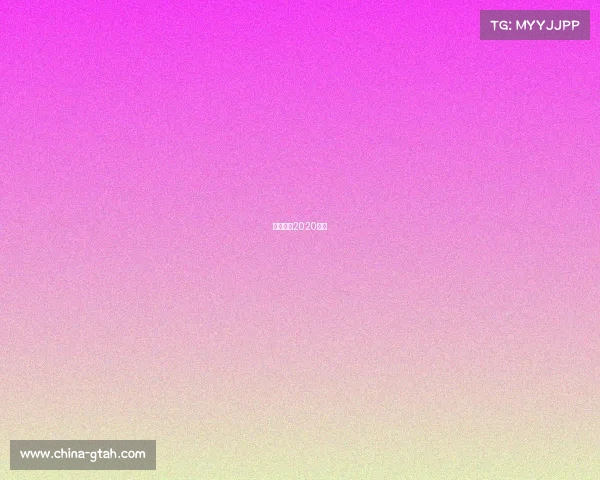 女超联赛2020直播